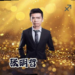 张明哲